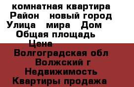 1 комнатная квартира › Район ­ новый город › Улица ­ мира › Дом ­ 128 › Общая площадь ­ 29 › Цена ­ 1 180 000 - Волгоградская обл., Волжский г. Недвижимость » Квартиры продажа   